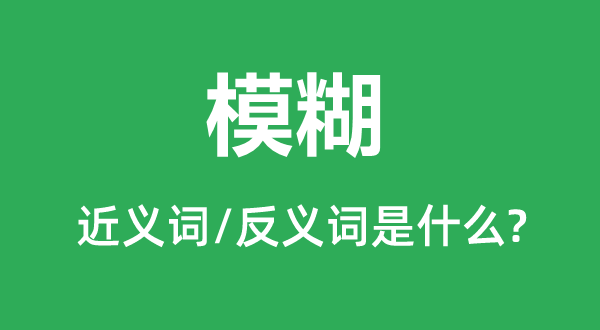 模糊的近义词和反义词是什么,模糊是什么意思