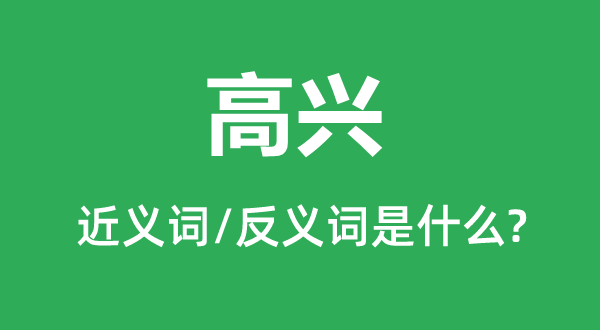 高兴的近义词和反义词是什么,高兴是什么意思