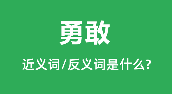 勇敢的近义词和反义词是什么,勇敢是什么意思