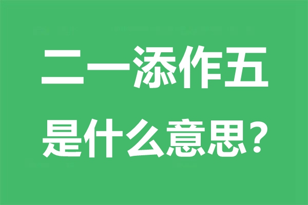 二一添作五是什么意思,二一添作五是成语吗