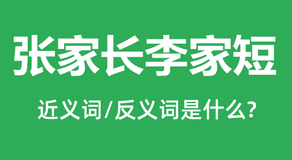 张家长李家短的近义词和反义词是什么,张家长李家短是什么意思