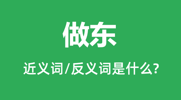 做东的近义词和反义词是什么,做东是什么意思