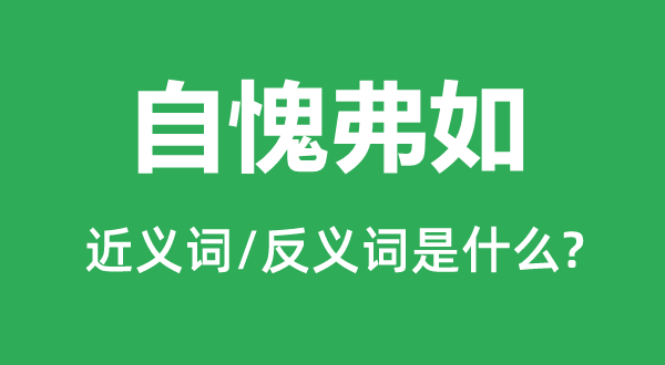 自愧弗如的近义词和反义词是什么,自愧弗如是什么意思