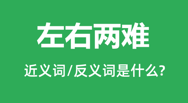 左右两难的近义词和反义词是什么,左右两难是什么意思