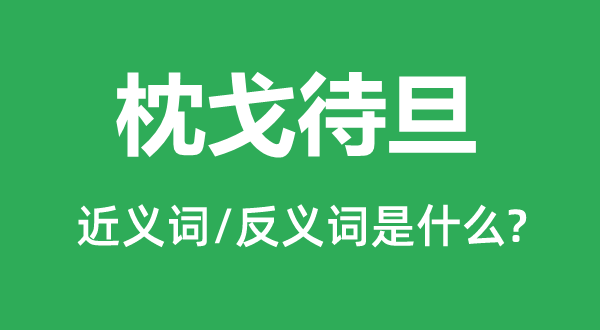 枕戈待旦的近义词和反义词是什么,枕戈待旦是什么意思