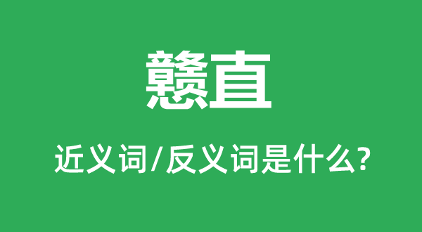 戆直的近义词和反义词是什么,戆直是什么意思