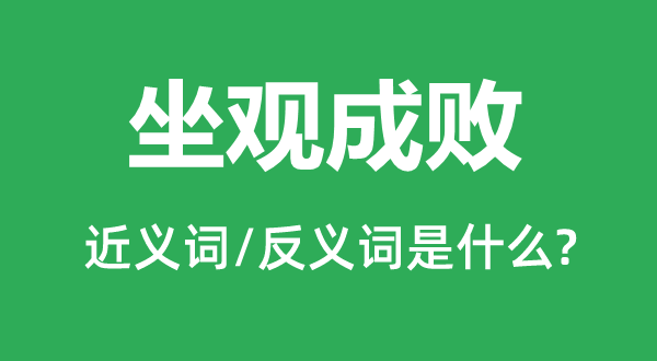 坐观成败的近义词和反义词是什么,坐观成败是什么意思