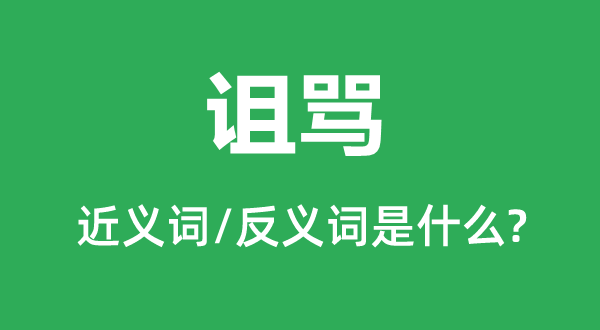 诅骂的近义词和反义词是什么,诅骂是什么意思