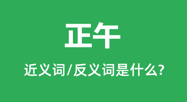 正午的近义词和反义词是什么,正午是什么意思