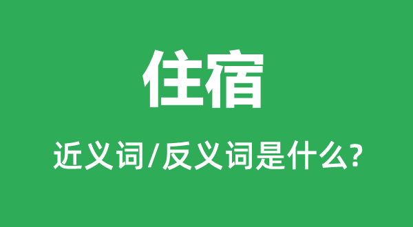 住宿的近义词和反义词是什么,住宿是什么意思