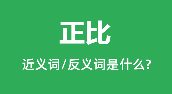 正比的近义词和反义词是什么,正比是什么意思