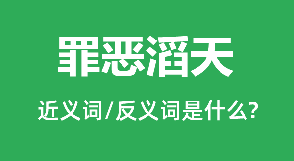 罪恶滔天的近义词和反义词是什么,罪恶滔天是什么意思