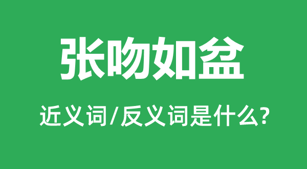 张吻如盆的近义词和反义词是什么,张吻如盆是什么意思