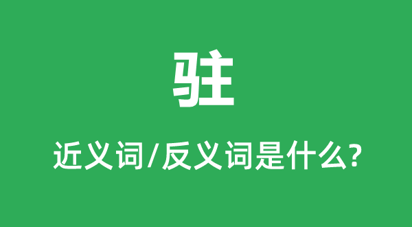 驻的近义词和反义词是什么,驻是什么意思