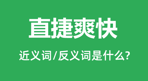 直捷爽快的近义词和反义词是什么,直捷爽快是什么意思