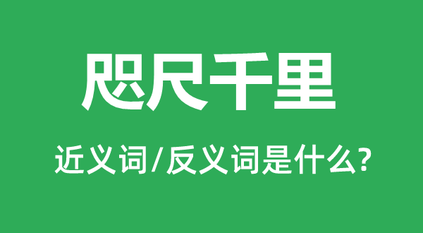 咫尺千里的近义词和反义词是什么,咫尺千里是什么意思