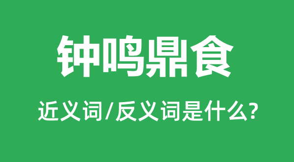 钟鸣鼎食的近义词和反义词是什么,钟鸣鼎食是什么意思