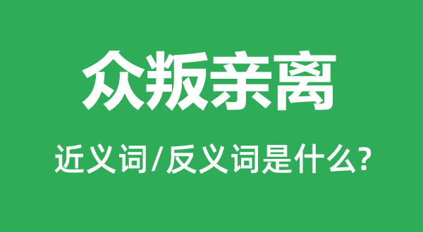 众叛亲离的近义词和反义词是什么,众叛亲离是什么意思