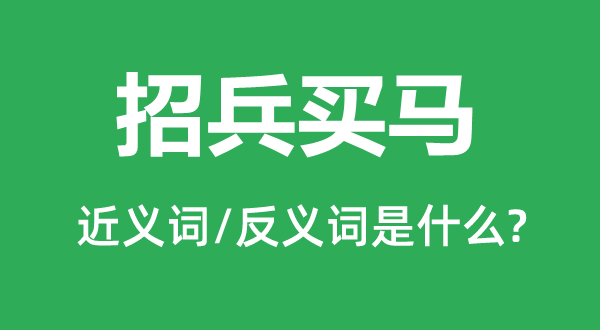 招兵买马的近义词和反义词是什么,招兵买马是什么意思