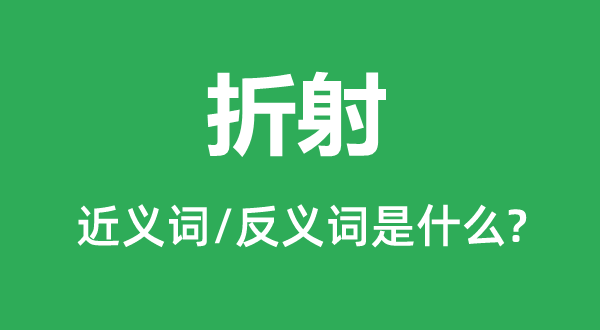 折射的近义词和反义词是什么,折射是什么意思