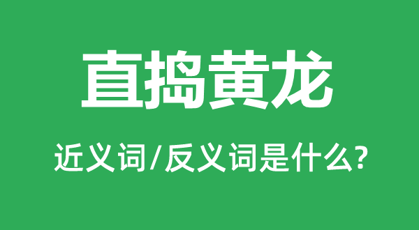 直捣黄龙的近义词和反义词是什么,直捣黄龙是什么意思