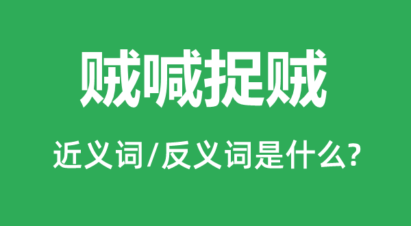 贼喊捉贼的近义词和反义词是什么,贼喊捉贼是什么意思