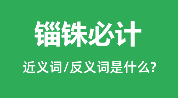 锱铢必计的近义词和反义词是什么,锱铢必计是什么意思