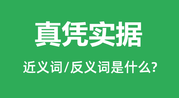 真凭实据的近义词和反义词是什么,真凭实据是什么意思