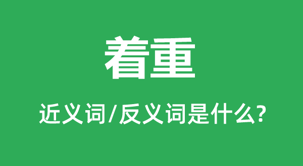 着重的近义词和反义词是什么,着重是什么意思