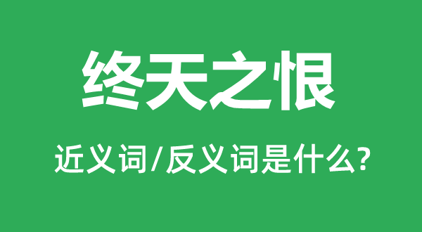 终天之恨的近义词和反义词是什么,终天之恨是什么意思