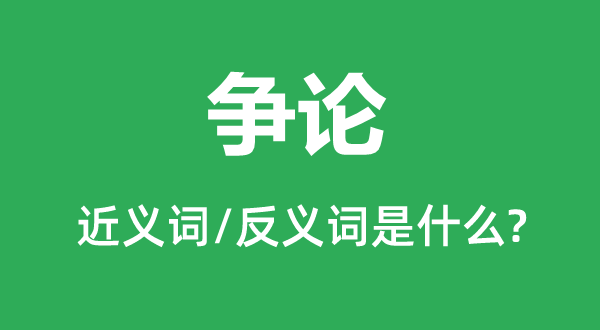 争论的近义词和反义词是什么,争论是什么意思