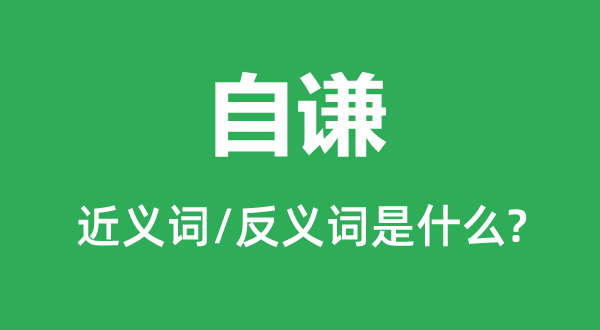 自谦的近义词和反义词是什么,自谦是什么意思