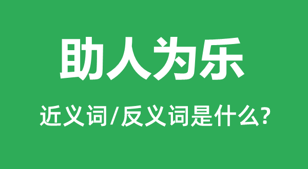 助人为乐的近义词和反义词是什么,助人为乐是什么意思