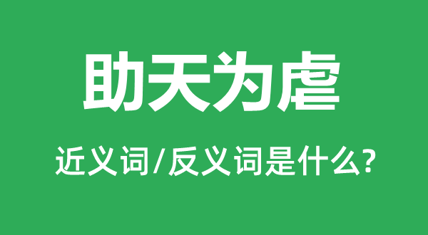 助天为虐的近义词和反义词是什么,助天为虐是什么意思