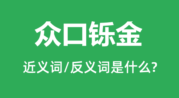 众口铄金的近义词和反义词是什么,众口铄金是什么意思