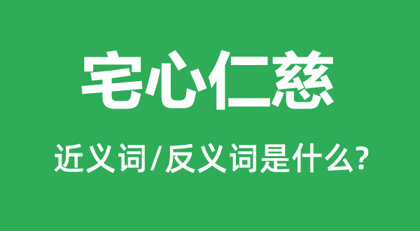 宅心仁慈的近义词和反义词是什么,宅心仁慈是什么意思