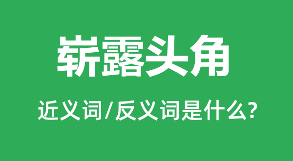 崭露头角的近义词和反义词是什么,崭露头角是什么意思