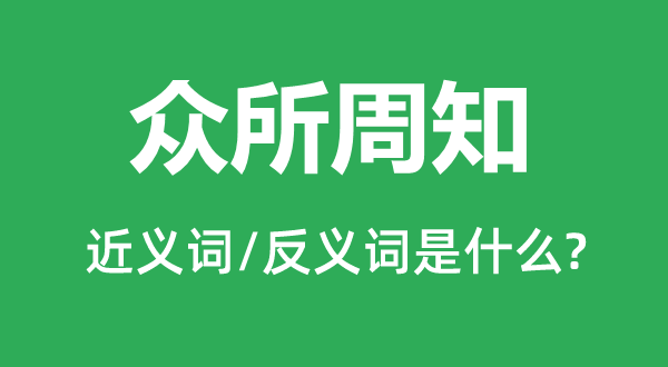 众所周知的近义词和反义词是什么,众所周知是什么意思