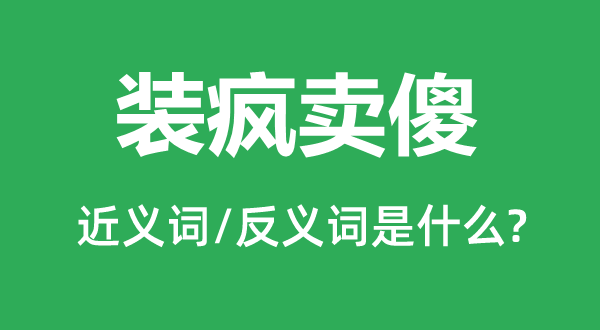 装疯卖傻的近义词和反义词是什么,装疯卖傻是什么意思