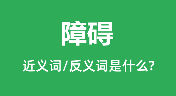 障碍的近义词和反义词是什么,障碍是什么意思