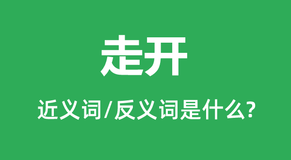 走开的近义词和反义词是什么,走开是什么意思