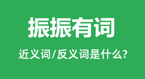 振振有词的近义词和反义词是什么,振振有词是什么意思