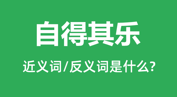 自得其乐的近义词和反义词是什么,自得其乐是什么意思