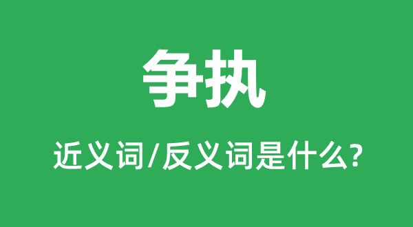 争执的近义词和反义词是什么,争执是什么意思