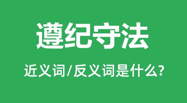 遵纪守法的近义词和反义词是什么,遵纪守法是什么意思