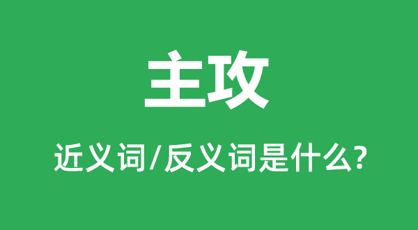 主攻的近义词和反义词是什么,主攻是什么意思