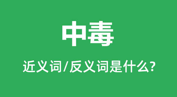 中毒的近义词和反义词是什么,中毒是什么意思