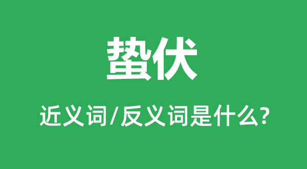 蛰伏的近义词和反义词是什么,蛰伏是什么意思