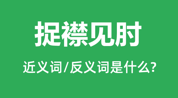 捉襟见肘的近义词和反义词是什么,捉襟见肘是什么意思