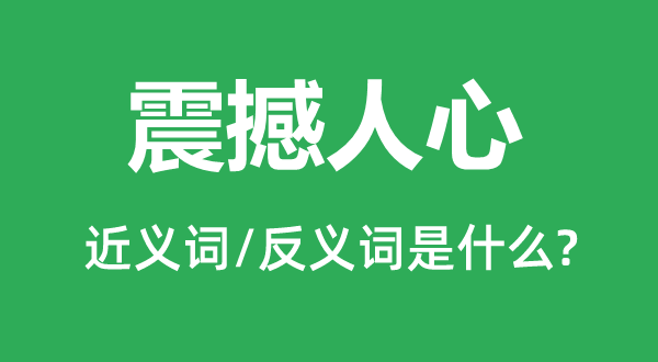 震撼人心的近义词和反义词是什么,震撼人心是什么意思